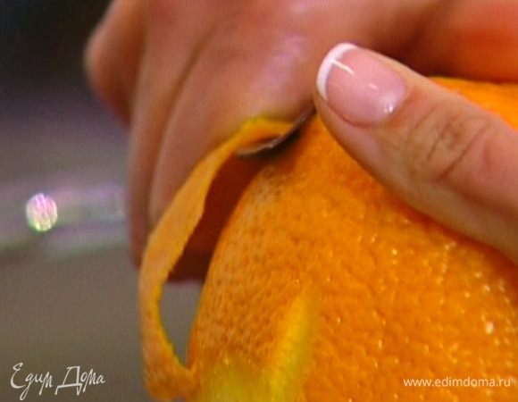 Цедру апельсина срезать длинной полоской.