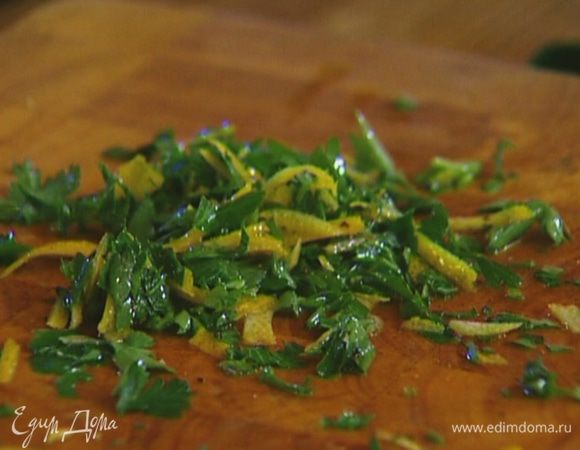 Соединить цедру с петрушкой, посолить, поперчить, слегка полить лимонным соком и оливковым маслом, все перемешать.