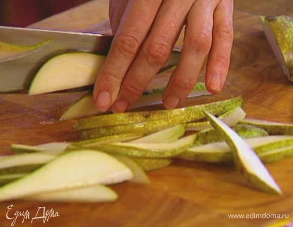 Грушу разрезать и, удалив сердцевину, нарезать длинными полосками.