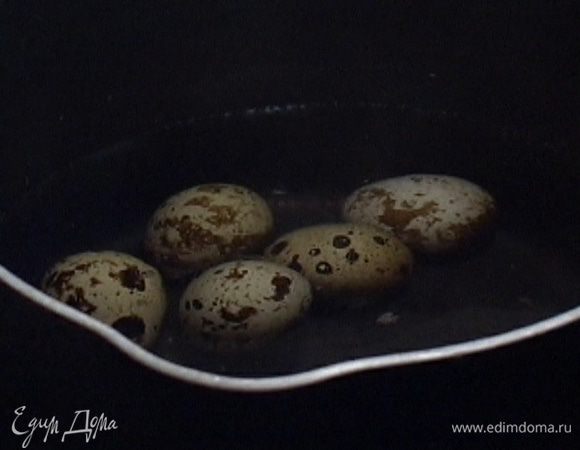 Перепелиные яйца опустить в кипящую воду и варить полторы минуты, затем почистить и разрезать пополам.