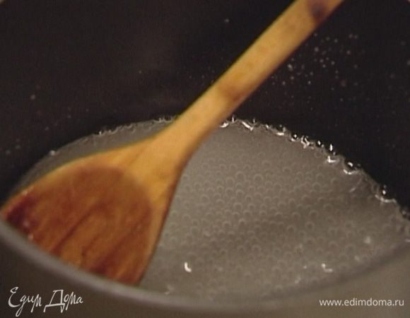 Налить в небольшую кастрюлю 120 мл воды, всыпать сахарную пудру и, помешивая, довести до кипения. Подержать на медленном огне 2 минуты.