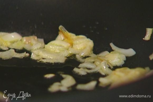 Разогреть в сковороде 1 ст. ложку оливкового масла и обжарить лук до золотистого цвета.