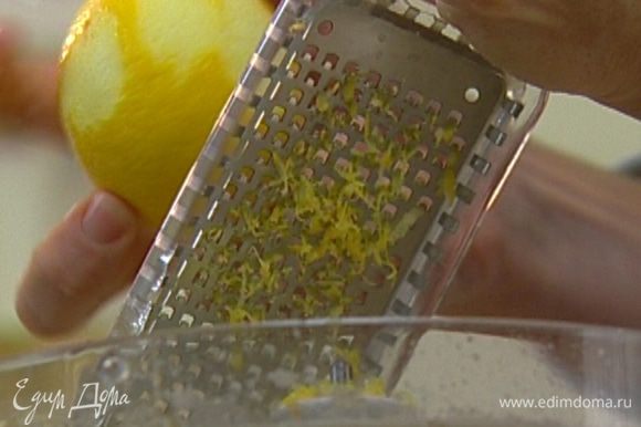Цедру лимона натереть на мелкой терке, из четвертинки лимона отжать сок.