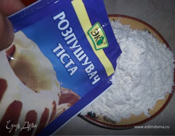 Добаляем разрыхлитель