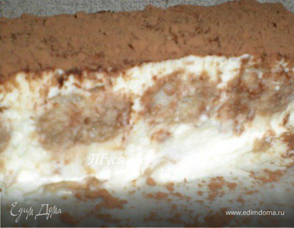 Часть крема выкладываем на дно формы,затем печенье обмакиваем в кофе(буквально на секунду) и выкладываем ровным слоем на всю поверхность формы,опять крем и т.д.пока все ингредиенты не закончатся(у меня получилось 2 слоя)
Убираем в холодильник часов на 5-6. 
Перед подачей посыпать порошком какао.
P.S.У меня получился огромный торт,в большом,глубоком противине.
Можно брать ровно половину ингридиентов и получится в самый раз...это если семья не большая.