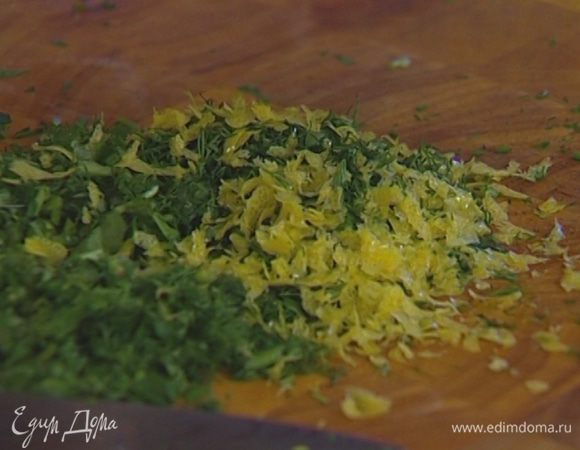 Соединить цедру с зеленью, посолить, поперчить и все перемешать. 