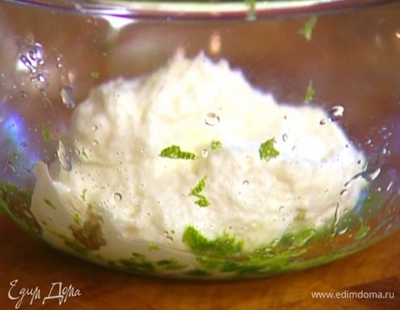 Творог перемешать с цедрой и соком лайма, добавить прованские травы, посолить и поперчить.