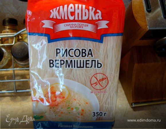 Если у вас в наличии нет крахмальной лапши, то вы можете заменить ее на рисовую (у меня вот такая)...
