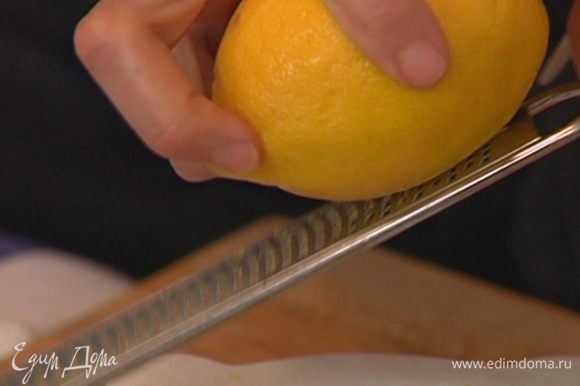 Цедру лимона натереть на мелкой терке, из половинки лимона отжать сок.