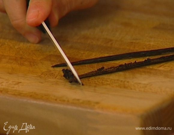 Стручок ванили раскрыть ножом, вынуть зерна. 