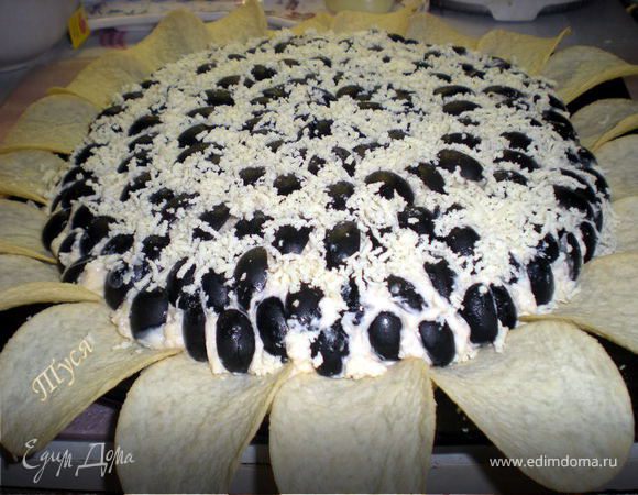 И на последок для гостей:Всем известный подсолнух,не могу не выставить его,уж очень мне он нравится))
Выкладывать слоями:
куринная грудка
грибы обжаренные(можно добавить немного лука)
тертые на крупн.терке белки
тертый сыр
каждый слой промазать майонезом и убрать в холодильник на 12часов.
Затем выложить нарезанные маслины ввиде семечек,сверху присыпать тертым желтком.
Вокруг салат украсить чипсами.