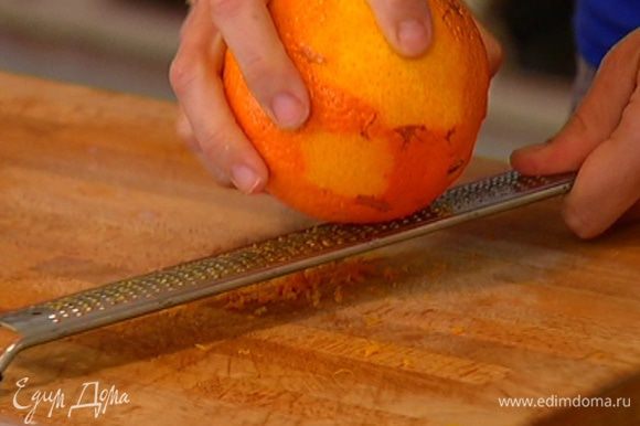 Цедру апельсина натереть на мелкой терке, из половинки апельсина отжать сок.