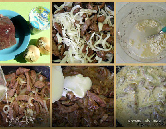 Промываем подготовленную печень. Ставим на огонь сковородку, добавляем в нее 4 ст. ложки растительного масла и нагреваем. Пока масло накаливается, нарезаем печень на небольшие брусочки, примерно 1см.х 4 см, и выкладываем в сковородку, убавляем огонь и обжариваем печень со всех сторон, постоянно помешивая, примерно 5 минут.

Пока печень обжаривается нарезаем, заранее почищенный, лук. Мелко лук резать не стоит. Я режу лук на полукольца. Нарезанный лук добавляем в сковороду с уже обжаренной печенью. Теперь на небольшом огне обжариваем печень вместе с луком, примерно 5-10, минут. Сильно мешать не стоит, т.к. лук от сока печени и о температуры становится очень мягким и ломким, и при постоянном помешивании может приобрести непрезентабельный вид.

Пока печень обжаривается (вернее буде сказать - тушится) с луком, готовим соус - заправку. Для этого, в отдельной небольшой посудине, разводим 1 стакан ХОЛОДНОЙ воды и 1 ст. ложку муки (хорошенько перемешиваем до однородный массы, чтоб не было комочков) Подготовленную смесь ставим на медленный огонь, подогреваем постоянно помешивая, добавляем в него сметану, все хорошенько вымешиваем и доводим до кипения, не забывая постоянно помешивать, чтоб ничего не пригорел