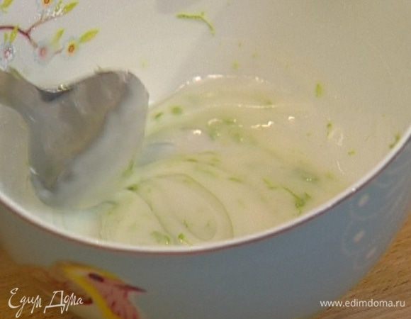 Приготовить глазурь: соединить сок лимона и оставшуюся сахарную пудру, вымешивать до получения гладкой, однородной массы, затем добавить цедру лайма и еще раз перемешать. 