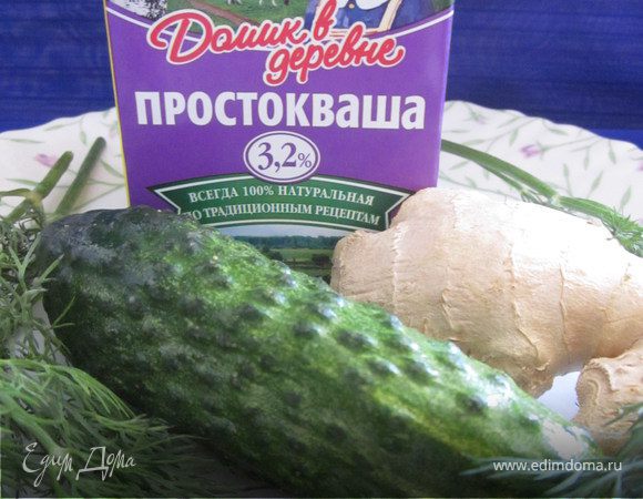 
Огурец, имбирь и укроп взбить блендором, разбавить простоквашей и наслаждаться! При желании можно чуть присолить. Я не солила.