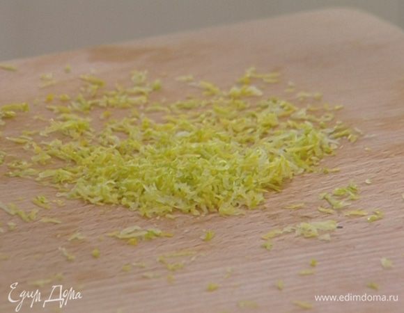 Цедру одного лимона натереть на мелкой терке, из двух лимонов выжать сок.