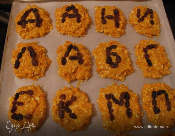 Сверху раскладываем изюм в произвольном порядке, допустим можно выложить буковки. Детки могут вам помогать.