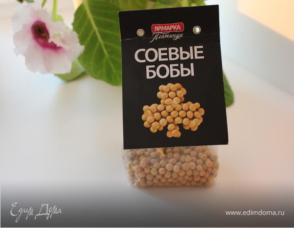 Отварить бобы до готовности, до мягкости в чуть подсоленной воде.При готовности воду слить.___Соевые бобы богаты белком, многими полезными веществами и витаминами, но чего в них не хватает для исключительного набора полезности, так это витамина С. Впрочем, природа совсем не обделила сою этим витамином, только дала его не бобам, а росткам, которые, кстати, очень легко получить в домашних условиях. Способ проращивания сои следующий: берут глиняный сосуд (можно взять обыкновенный цветочный горшок или банку с отверстием в дне), в который кладется кусок полотна. В него помещается требуемое количество бобов, предварительно вымытых и замоченных в течение 6 часов в холодной воде, и сверху закрывается ветошью для защиты от света. Далее бобы поливаются два раза в сутки, а в летнее время 3 раза. Зимой поливать хорошо более теплой водой и держать в теплом месте. Проращивание заканчивается летом через 3-5 дней, а зимой через промужуток времени до 15 дней. Готовыми считаются ростки, когда они достигают длины 2-3 мм.В этом случае они наиболее ценны)