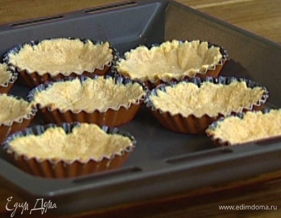 Выпекать тарталетки в разогретой духовке 5–7 минут с горохом, а затем 2–3 минуты без гороха.