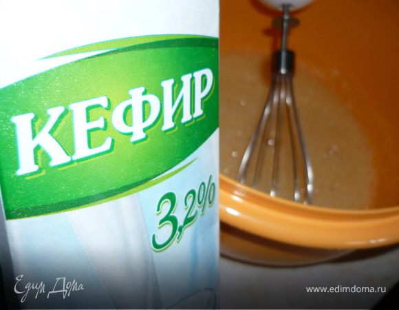 Кефир, все хорошо перемешиваем.