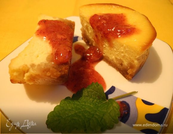 После остывания чизкейк рекомендуют несколько часов подержать в холодильнике. Я этого не делала.
Первый вариант подачи - с соусом из земляники.