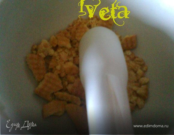 Печенье измельчить в ступке.