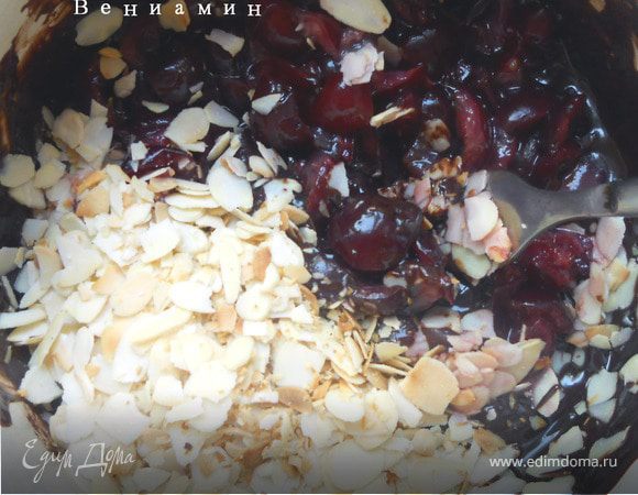 Добавить в шоколад вишню и миндаль, размешать. 