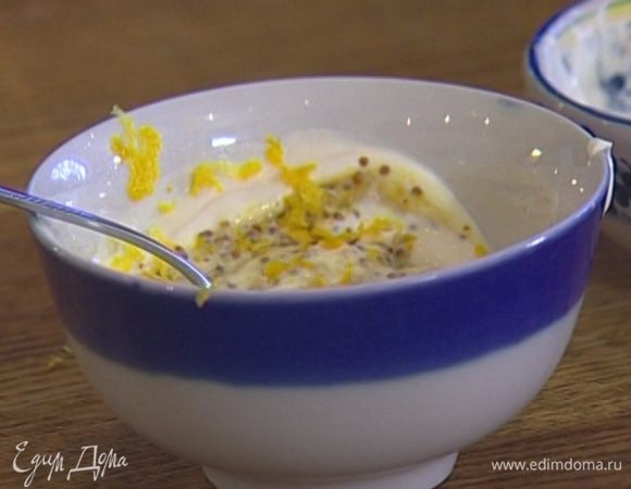 Приготовить соус, перемешав сметану, горчицу, лимонную цедру и 1 ст. ложку лимонного сока.