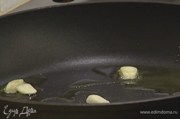 Разогреть в сковороде 1-2 ст. ложки оливкового масла и обжарить чеснок.