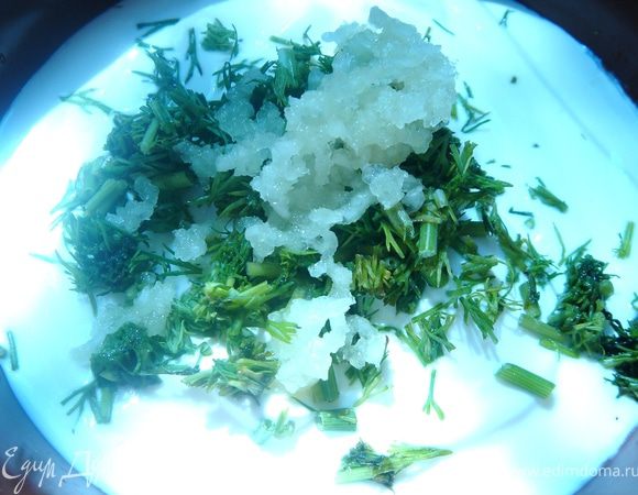 Приготовить соус.Для этого смешать сметану,мелко резанный укроп и небольшое количество чеснока.Посолить.