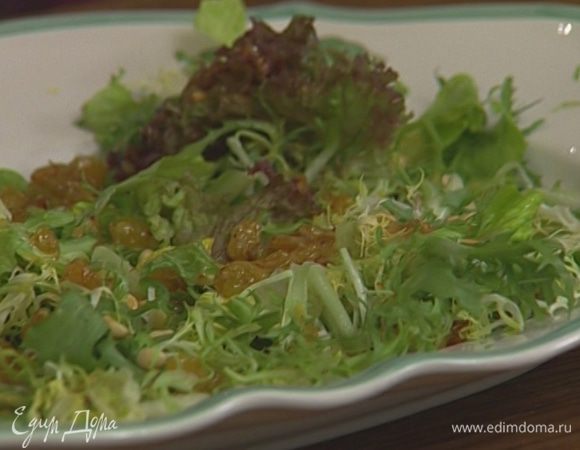 На большое плоское блюдо выложить крупно нарезанные или порванные руками листья салата, присыпать половиной орехов и полить заправкой. 