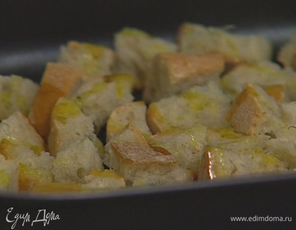 Из хлеба сделать крутоны: нарезать его кубиками, уложить на противень, сбрызнуть оливковым маслом и поджарить в духовке до золотистого цвета. 