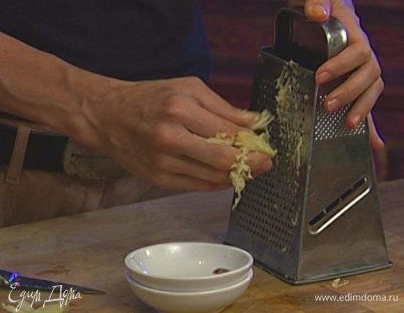 Имбирь почистить и натереть на мелкой терке.