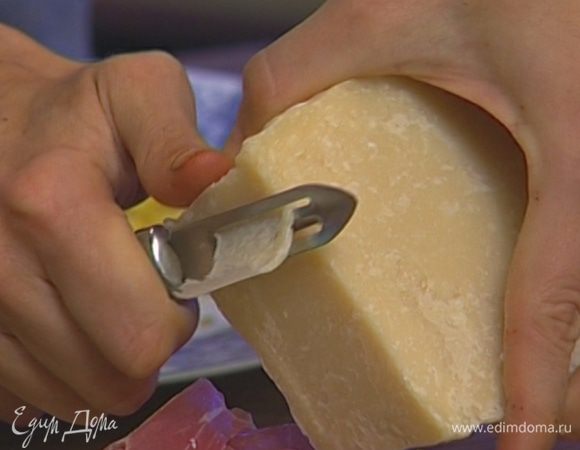 Пармезан нарезать крупными хлопьями (можно использовать овощечистку).