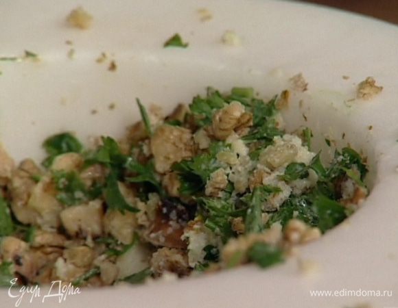 Растереть в ступке чеснок, орехи (несколько половинок оставить для украшения), петрушку, щепотку соли, добавить 3 ст. ложки оливкового масла. Перемешать все с хлебными крошками.