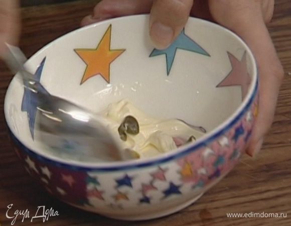 Сделать заправку из сметаны, соли и 1/2 ч. ложки лимонного сока. Добавить каперсы, перемешать.