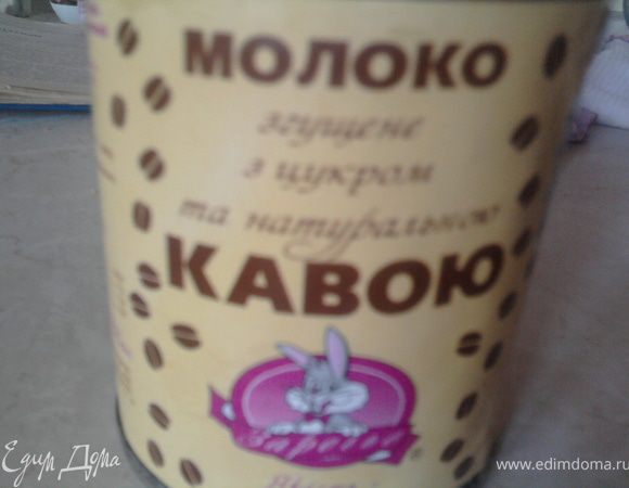 или 2. Смешать половину банки сгущенного молока с кофе и взбить с размягченным сливочным маслом. Второй вариант и легче и результат не отличается от первого варианта (я готовила и первым способом и вторым)