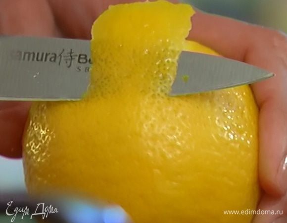 Цедру лимона срезать длинными полосками. 