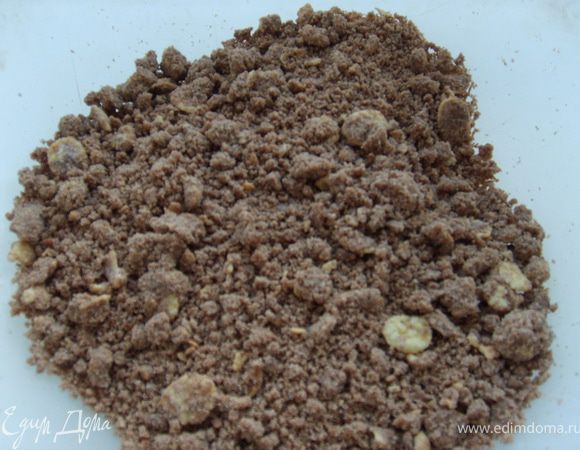 Приготовить шоколадную крошку, для этого все ингредиенты перетереть с маслом