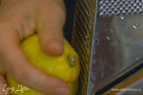 Цедру одного лимона мелко натереть, из двух лимонов выжать сок.