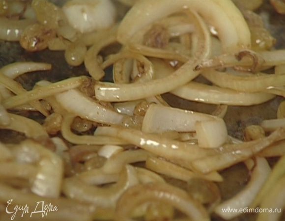 Готовую индейку переложить в другую посуду, сковороду протереть бумажным полотенцем, разогреть в ней 1 ст. ложку растительного масла и обжарить лук вместе с изюмом до темно-золотистого цвета.