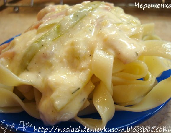 Подавать пасту, залив ее сырным соусом с кабачками и ветчиной. Приятного аппетита!!!