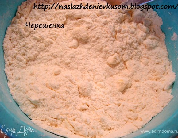 Порубить холодное сливочное масло с мукой. Добавить сахар и разрыхлитель. Все перемешать. Затем добавляем курагу и изюм и еще раз перемешиваем…

