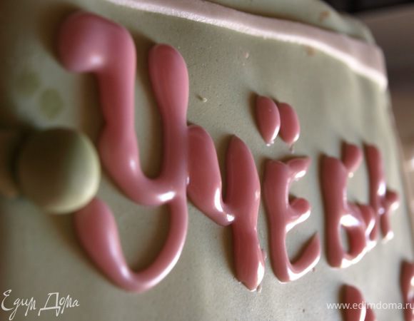 Для айсинга вилкой смешиваем белок с сахарной пудрой и лимонным соком до консистенции сметаны, можно добавить краситель. !!! При нанесении, он не должен растекаться. Пишем пожелания и всё готово!