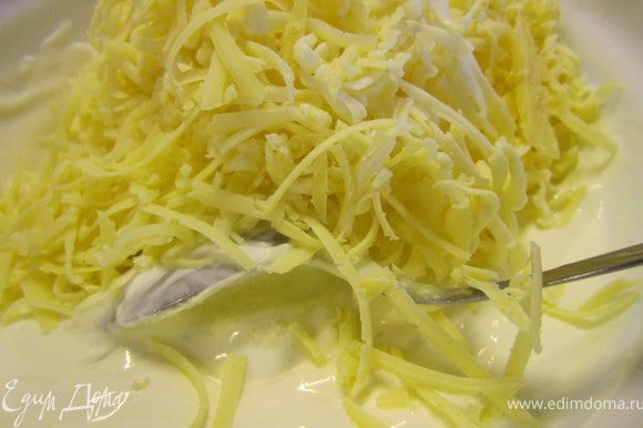 Подготовить соус. Сыр натереть на терке. Сметану смешать с теплой водой, добавить сыр.