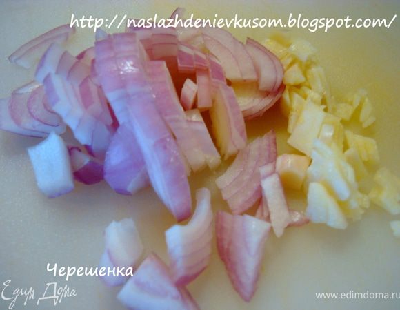 Лук и чеснок порезать…
