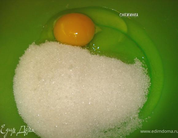 Приготовим тесто. Яйцо взбиваем с сахаром.