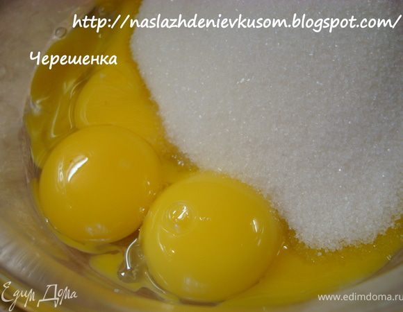 Отделить желтки от белков. Желтки взбить с сахаром…