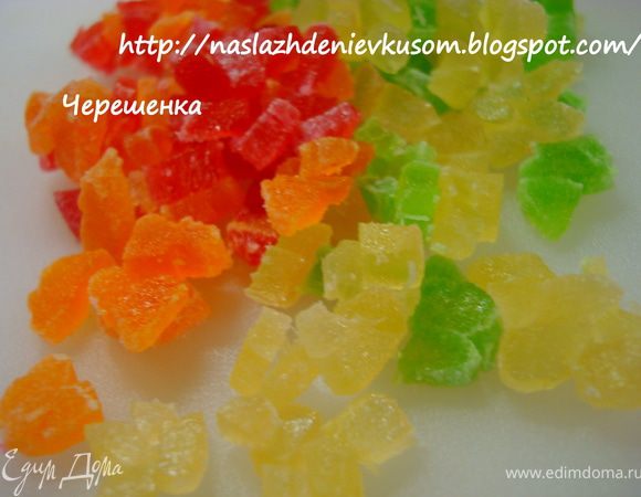 Цукаты порезать малюсенькими кубиками… У меня вот такие ядовито-цветные, потому что так сын захотел;))) А вообще цукаты здесь факультативно, поэтому добавлять их или нет – на вашей совести;)))