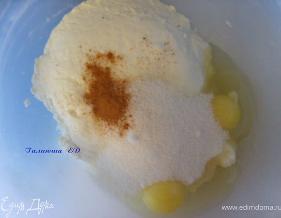 Творог взбить со сметаной, сахаром, яйцами, и корицей, до однородности
